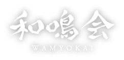 和鳴会 WAMYOKAI