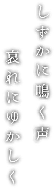 しずかに鳴く声 哀れにゆかしく